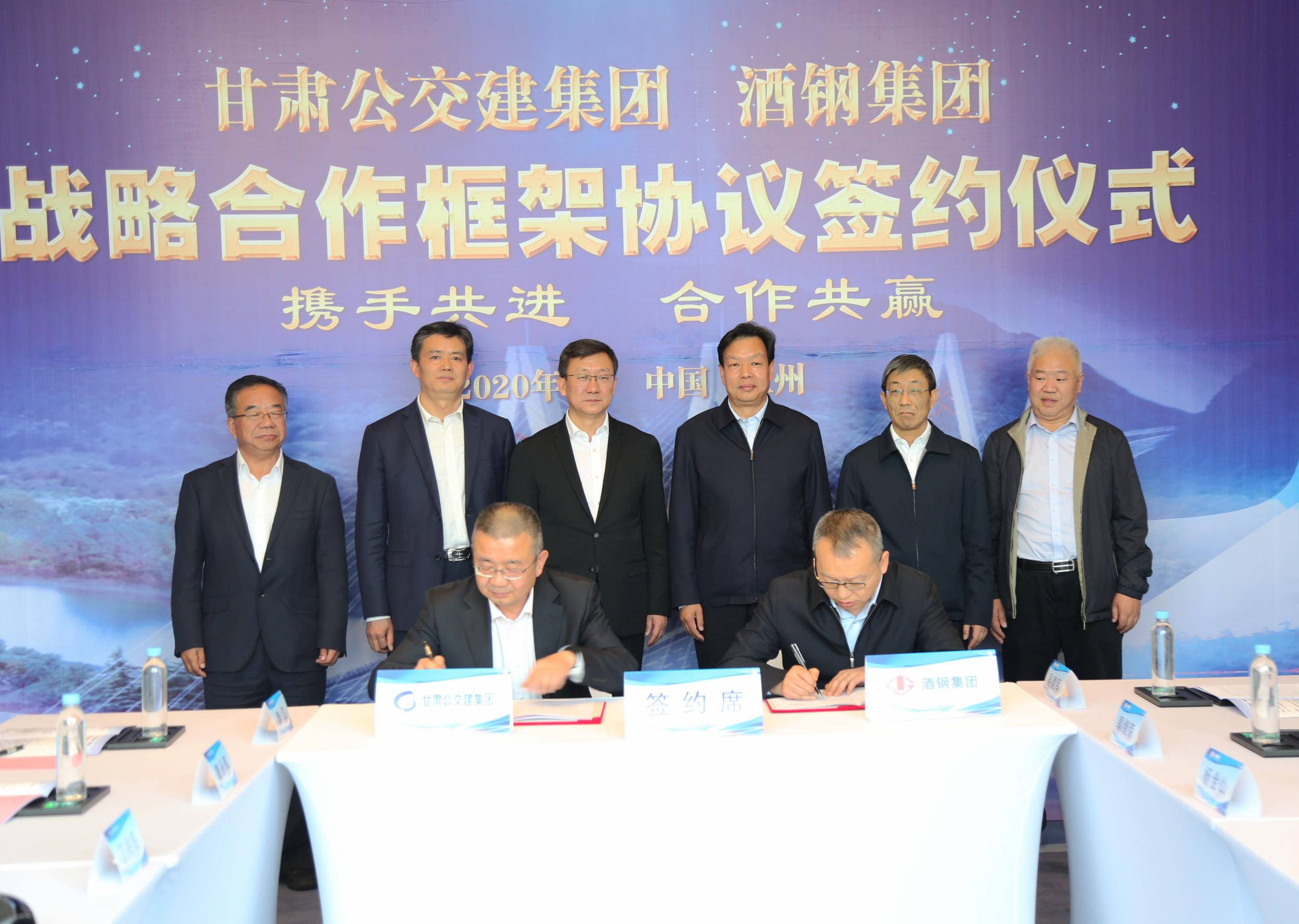 甘肅省公交建集團與酒鋼集團簽署戰略合作框架協議